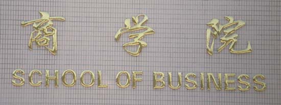 school of business school of business